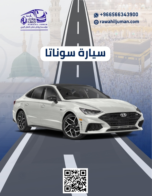 من مطار جدة الى مكة المكرمة ,العكس